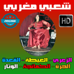 شعبي مغربي 2018 -  Cha3bi maroc