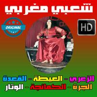 شعبي مغربي 2018 -  Cha3bi maroc Affiche