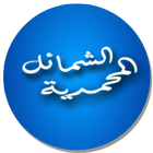 الشمائل المحمدية كاملة أيقونة