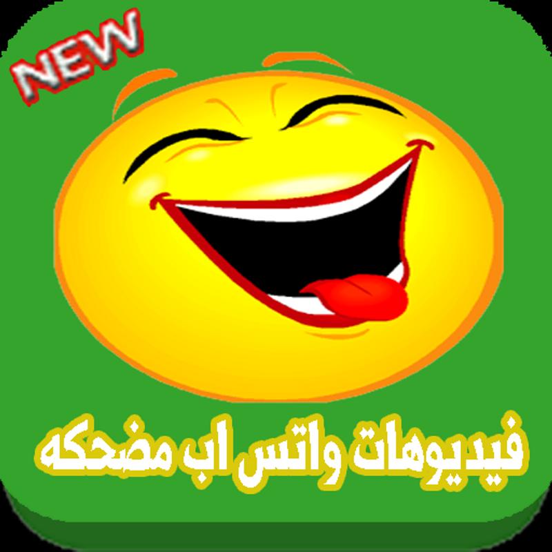 فيديوهات واتس اب مضحكه 2018 For Android Apk Download