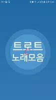 트로트 노래모음 Plakat