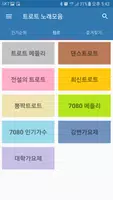 트로트 노래모음 Screenshot 2