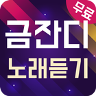금잔디 노래듣기 - 7080 트로트 메들리 icon