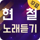 현철 노래듣기 - 7080 트로트 메들리 icon