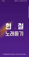 현철 노래듣기 - 7080 트로트 메들리 poster