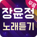 장윤정 노래듣기 - 7080 트로트 메들리 APK