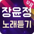 장윤정 노래듣기 - 7080 트로트 메들리 icône