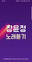 장윤정 노래듣기 - 7080 트로트 메들리 Affiche