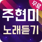 주현미 노래듣기 biểu tượng