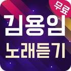 김용임 노래듣기 - 7080 트로트 메들리-icoon