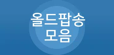 올드팝송 모음 - 팝송 명곡 무료듣기