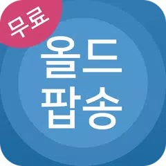Descargar APK de 올드팝송 모음 - 팝송 명곡 무료듣기