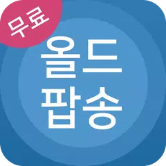 올드팝송 모음 - 팝송 명곡 무료듣기 APK Herunterladen