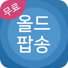 올드팝송 모음 ikona