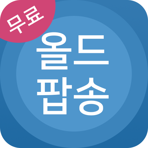 올드팝송 모음 - 팝송 명곡 무료듣기