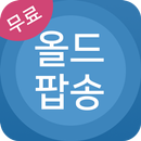 올드팝송 모음 - 팝송 명곡 무료듣기 APK