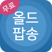 올드팝송 모음 icon