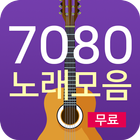 7080 노래모음 icône