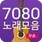 7080 노래모음 - 7080 추억의 노래방 APK