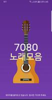 7080 노래모음 โปสเตอร์