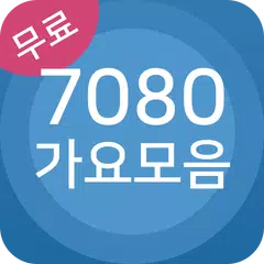 7080 가요모음 - 7080 노래방 XAPK download