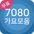 7080 가요모음 иконка