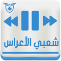 أغاني شعبي الأعراس بدون نيت Chaabi Maroc
