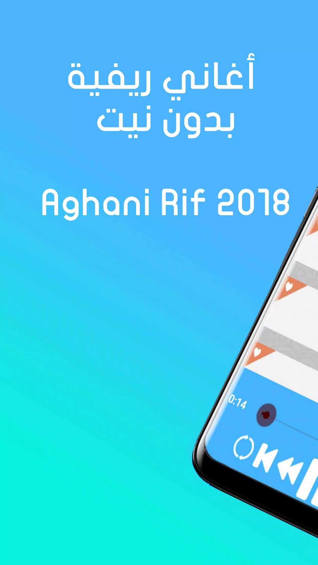 أغاني ريفية بدون نيت Rif aghani 2018 APK للاندرويد تنزيل