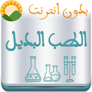 طب الاعشاب الطب البديل بدون انترنت-APK