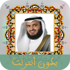 ikon قرأن كامل بصوت العفاسي بدون نت ‎Mishary Al Afasy