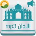 الاذان mp3 رنات باروع واجمل الاصوات Azan - Adhan