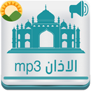 الاذان mp3 رنات باروع واجمل الاصوات Azan - Adhan-APK