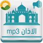 الاذان mp3 رنات باروع واجمل الاصوات Azan - Adhan 아이콘