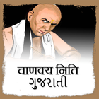 Chanyaka Niti Gujrati иконка
