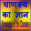 Chanakya Ka Gyan