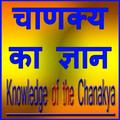 Chanakya Ka Gyan