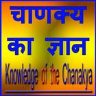 Chanakya Ka Gyan ícone