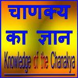 Chanakya Ka Gyan アイコン