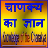Chanakya Ka Gyan imagem de tela 3