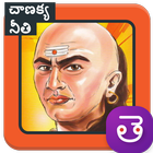 Chanakya Neeti niti Telugu Neethi Sutralu Sastram icône