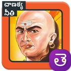 Chanakya Neeti niti Telugu Neethi Sutralu Sastram أيقونة