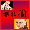 Chanakya Ke Shabad