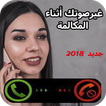 تغير الصوت في المكالمة بسهولة