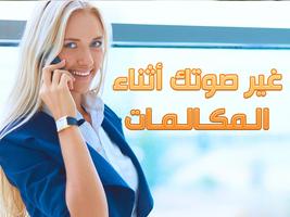 تغيير الصوت اثناء الكلام غير صوتك - مغير الصوت Plakat