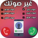 تغيير الصوت اتناء المكالمة 2018 APK