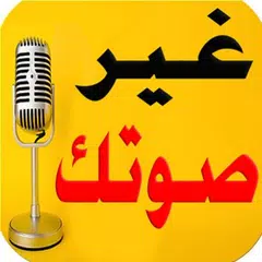 Descargar APK de تغير الصوت