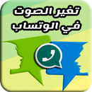 تغير صوت في الوتس أب - audio & calls APK