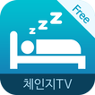 숙면에 좋은 555 운동 : 체인지TV 건강명상 시리즈
