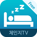 숙면에 좋은 555 운동 : 체인지TV 건강명상 시리즈 APK