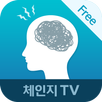 두통 해소에 좋은 체조 : 체인지TV 건강명상 시리즈 APK